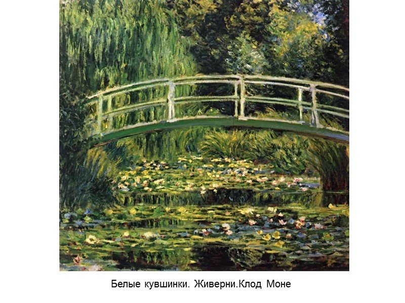 Белые кувшинки. Живерни.Клод Моне